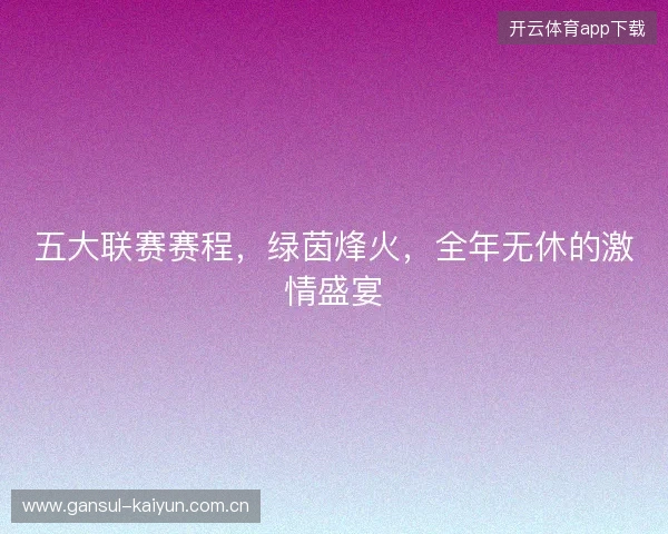 五大联赛赛程，绿茵烽火，全年无休的激情盛宴